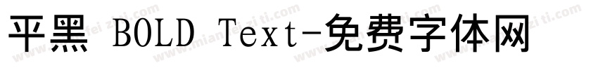 平黑 BOLD Text字体转换